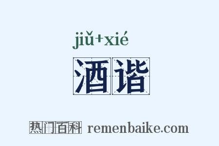 酒谐是什么意思的图片